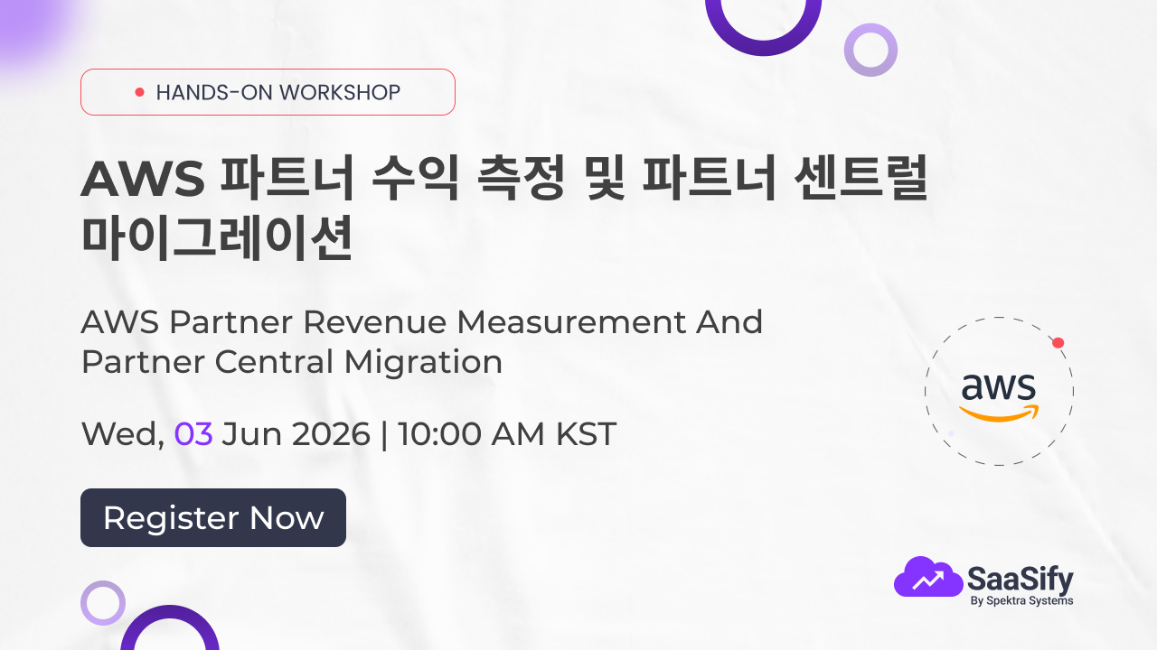 AWS 파트너 수익 측정 및 파트너 센트럴 마이그레이션