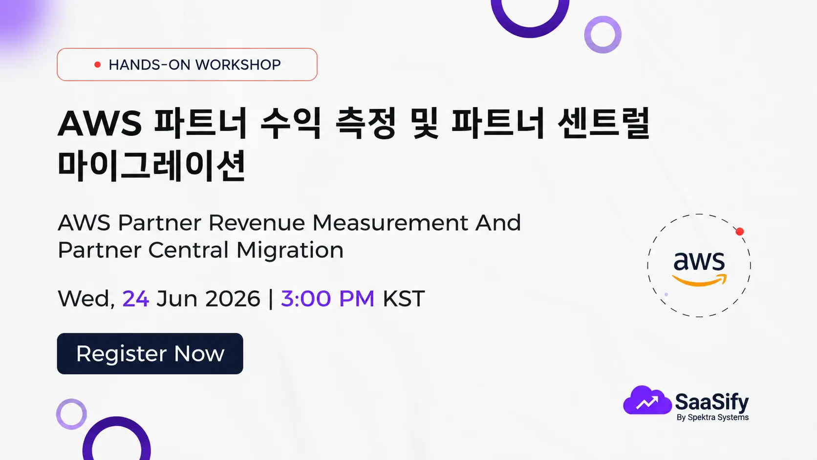 AWS 파트너 수익 측정 및 파트너 센트럴 마이그레이션
